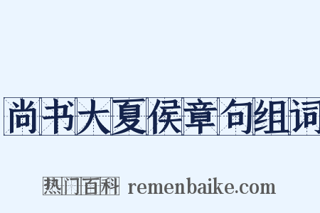 尚书大夏侯章句组词是什么意思的图片